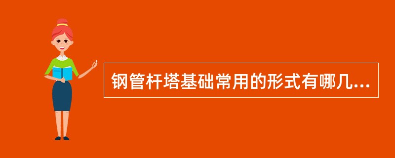 钢管杆塔基础常用的形式有哪几种？