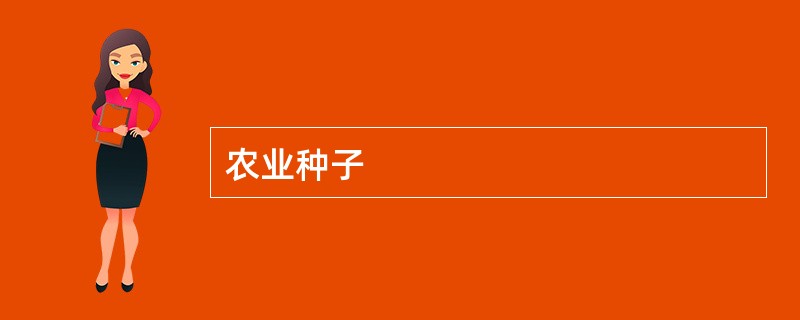 农业种子