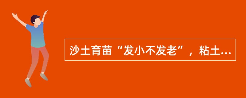 沙土育苗“发小不发老”，粘土育苗“发老不发小”是说沙土上生长的苗木，（）期生长比