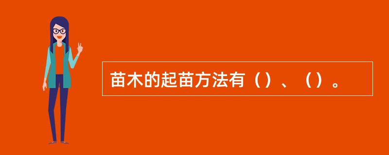 苗木的起苗方法有（）、（）。