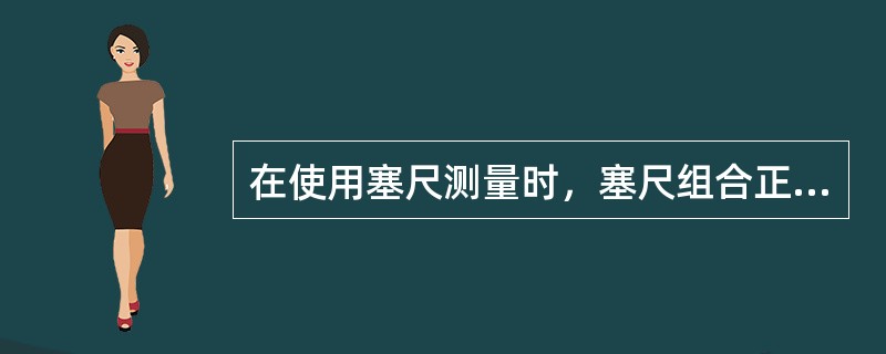 在使用塞尺测量时，塞尺组合正确的（）。