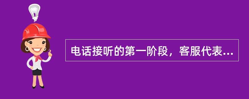 电话接听的第一阶段，客服代表应正确掌握的电话服务礼仪及服务技巧有以下几个方面（）