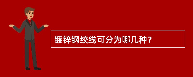 镀锌钢绞线可分为哪几种？