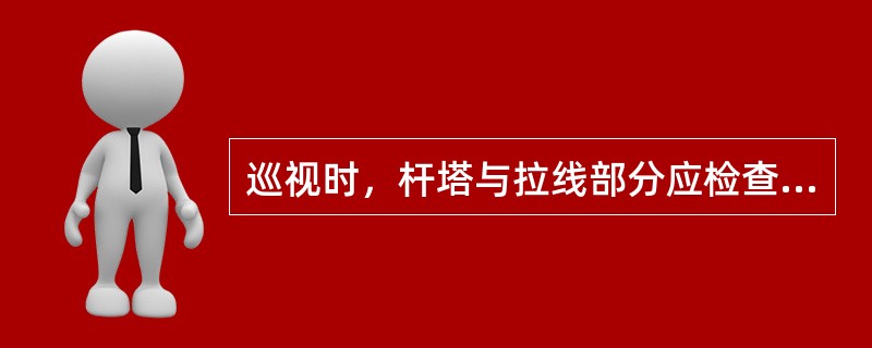 巡视时，杆塔与拉线部分应检查哪些内容？