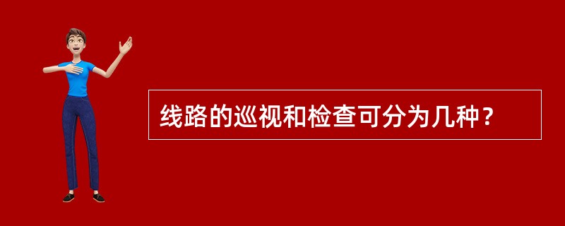 线路的巡视和检查可分为几种？