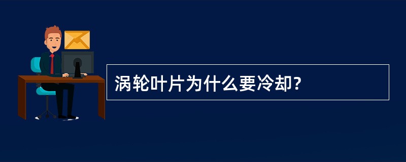 涡轮叶片为什么要冷却？