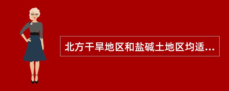 北方干旱地区和盐碱土地区均适于（）耕，但砂土地苗圃适于（）耕。