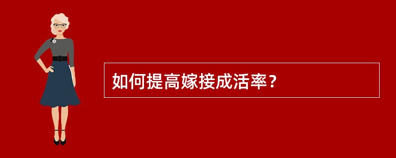 如何提高嫁接成活率？