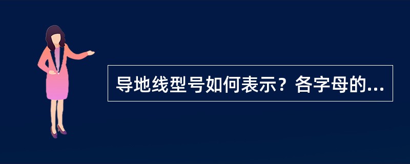 导地线型号如何表示？各字母的意义是什么？