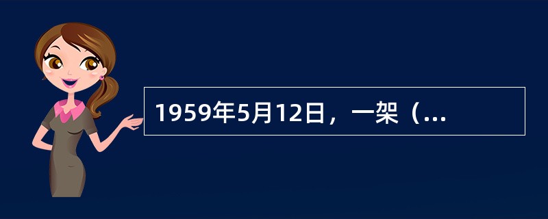 1959年5月12日，一架（）型飞机被选定改装为美国总统专机—“空军1号”。