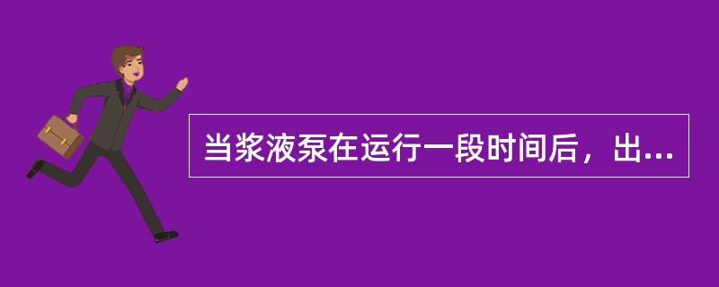 当浆液泵在运行一段时间后，出口管路压力逐渐升高，这可能是（）。