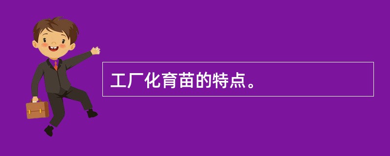 工厂化育苗的特点。