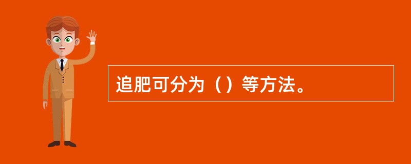 追肥可分为（）等方法。