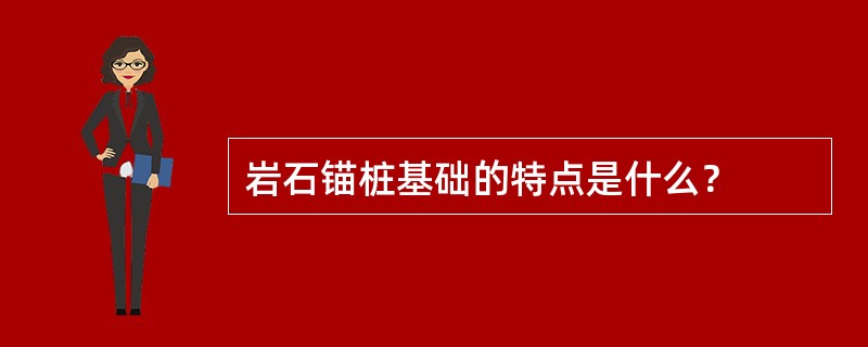 岩石锚桩基础的特点是什么？