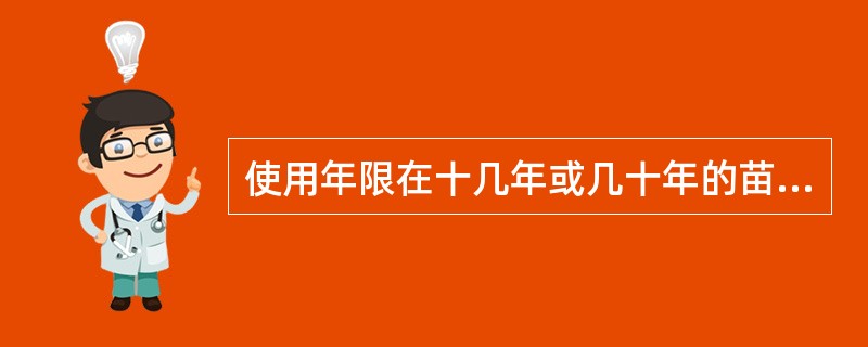 使用年限在十几年或几十年的苗圃称为（）。