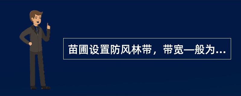 苗圃设置防风林带，带宽—般为4-8m，选用（）树种，不能用苗木病虫害中间（）树种