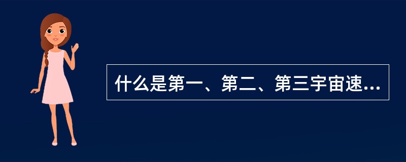 什么是第一、第二、第三宇宙速度？其大小各为多少？