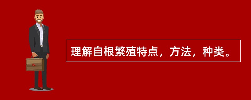 理解自根繁殖特点，方法，种类。