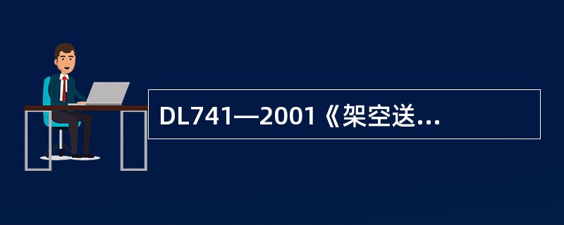 DL741—2001《架空送电线路运行规程》对抢修是如何规定的？