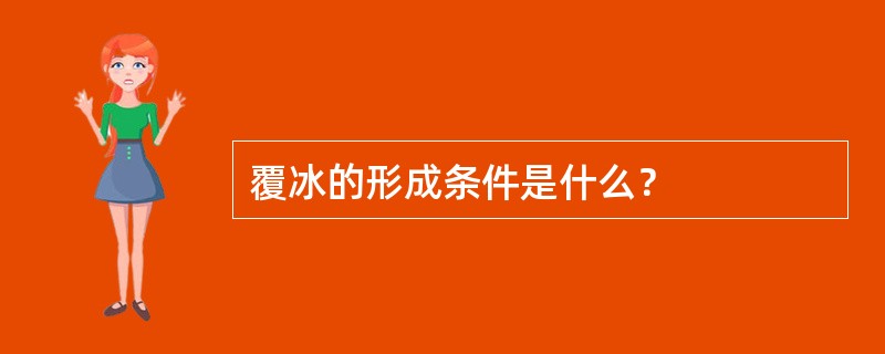 覆冰的形成条件是什么？