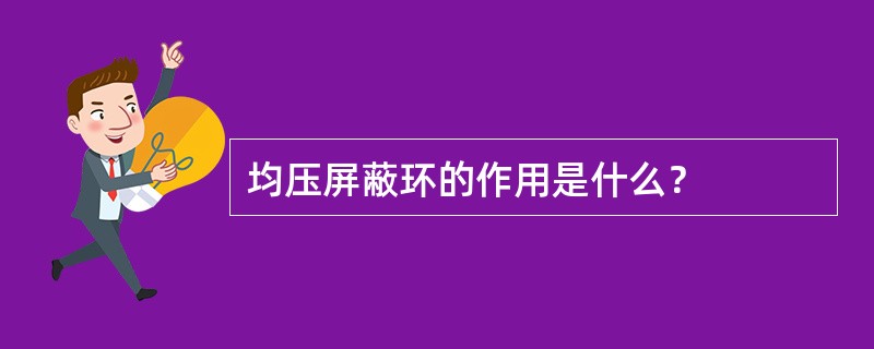 均压屏蔽环的作用是什么？