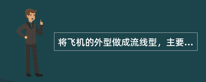 将飞机的外型做成流线型，主要是为了减小其摩擦阻力。