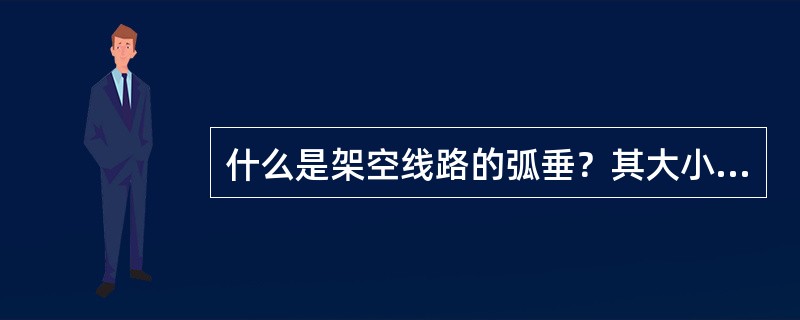 什么是架空线路的弧垂？其大小受哪些因素的影响？