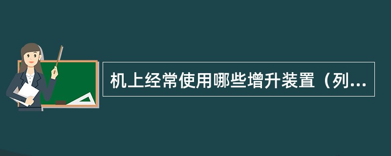 机上经常使用哪些增升装置（列出3种）？增升原理是什么？