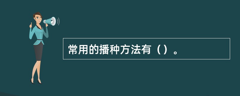 常用的播种方法有（）。