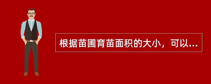 根据苗圃育苗面积的大小，可以分为（）、（）和（）苗圃。