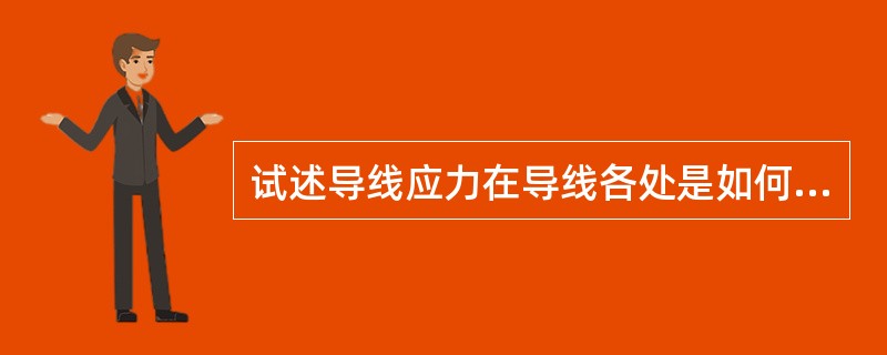 试述导线应力在导线各处是如何分布的？我们所指的导线应力是指在导线上何处的应力？