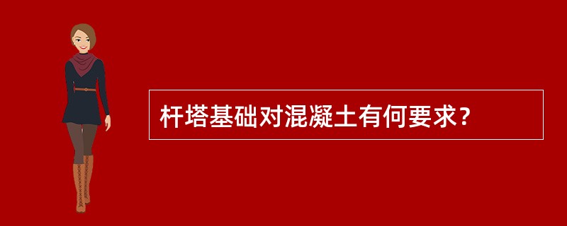 杆塔基础对混凝土有何要求？