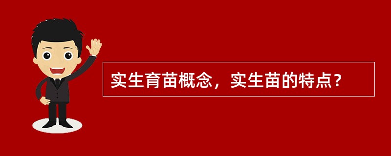 实生育苗概念，实生苗的特点？