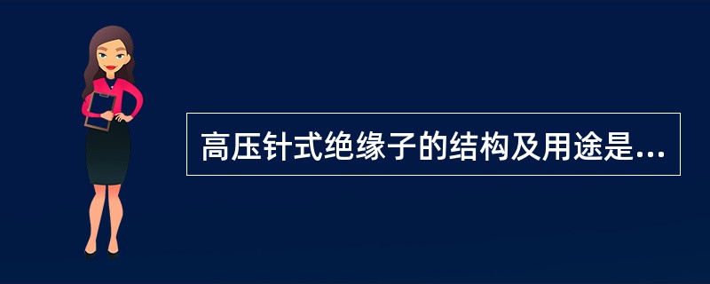 高压针式绝缘子的结构及用途是什么？