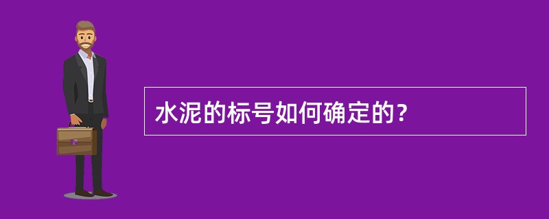 水泥的标号如何确定的？