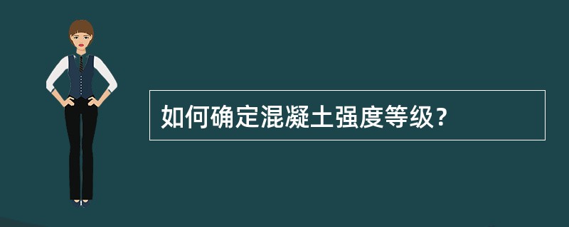 如何确定混凝土强度等级？