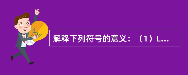 解释下列符号的意义：（1）LGJ；（2）XP—70；（3）∠75×75×6；（4