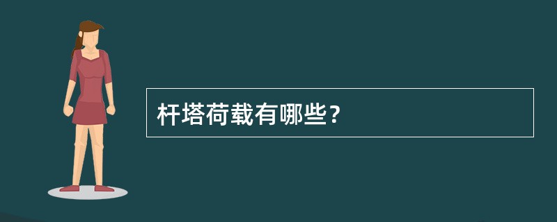 杆塔荷载有哪些？