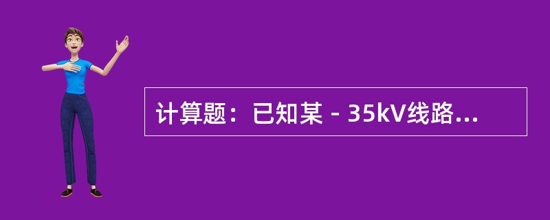 计算题：已知某－35kV线路，采用LGJ一70型导线，其瞬时拉断力Tp为2088