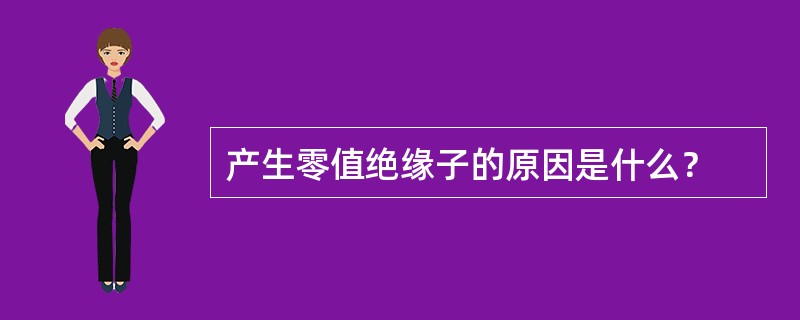 产生零值绝缘子的原因是什么？