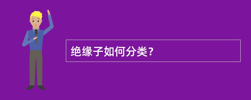 绝缘子如何分类？