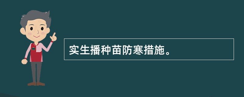 实生播种苗防寒措施。