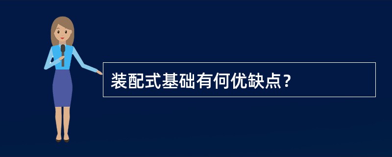 装配式基础有何优缺点？