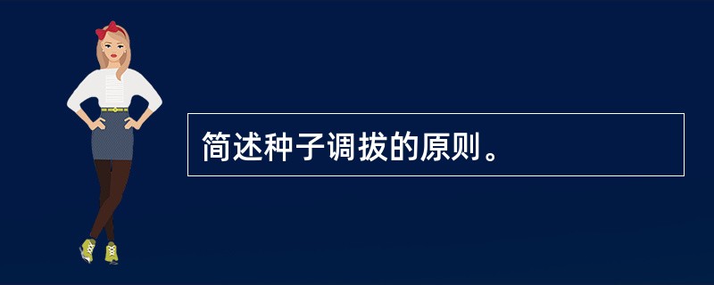 简述种子调拔的原则。