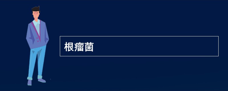 根瘤菌