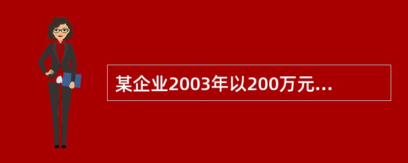 某企业2003年以200万元进口了一台生产设备;2004年8月因出现故障运往境外