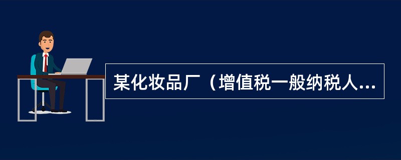 某化妆品厂（增值税一般纳税人）2011年8月外购已税香水精，取得的增值税专用发票