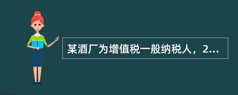 某酒厂为增值税一般纳税人，2011年12月销售白酒4吨，取得不含增值税价款120