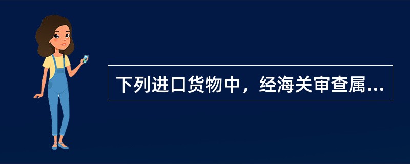 下列进口货物中，经海关审查属实，可酌情减免进口关税的有（）。