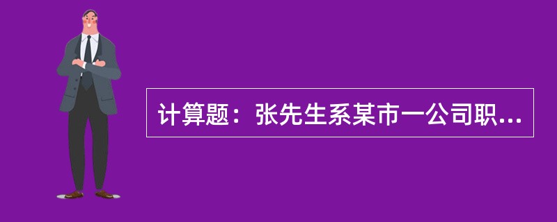 计算题：张先生系某市一公司职员(中国公民)，2006年1～6月收入情况如下：(1